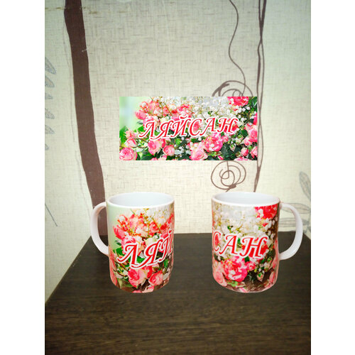 Именная Кружка Ляйсан