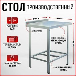 Стол из нержавеющей стали 600х600х850 с бортом производственный для общепита