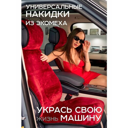 Автонакидки из экомеха универсальные