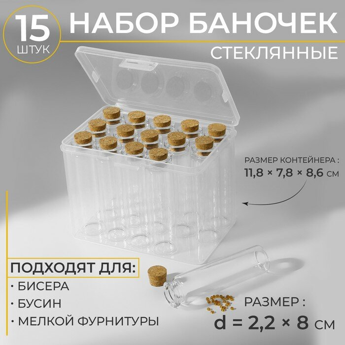 Набор баночек для хранения бисера 15шт d2,2*8см пластик кор 11,8*7,8*8,6см АУ 9907256