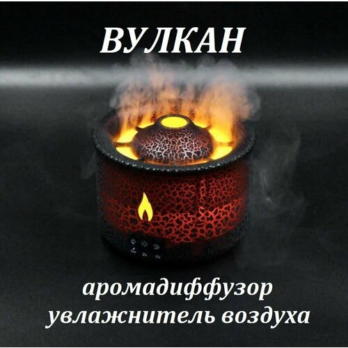 Ароматический диффузор увлажнитель воздуха Вулкан с подсветкой черный 215900₽