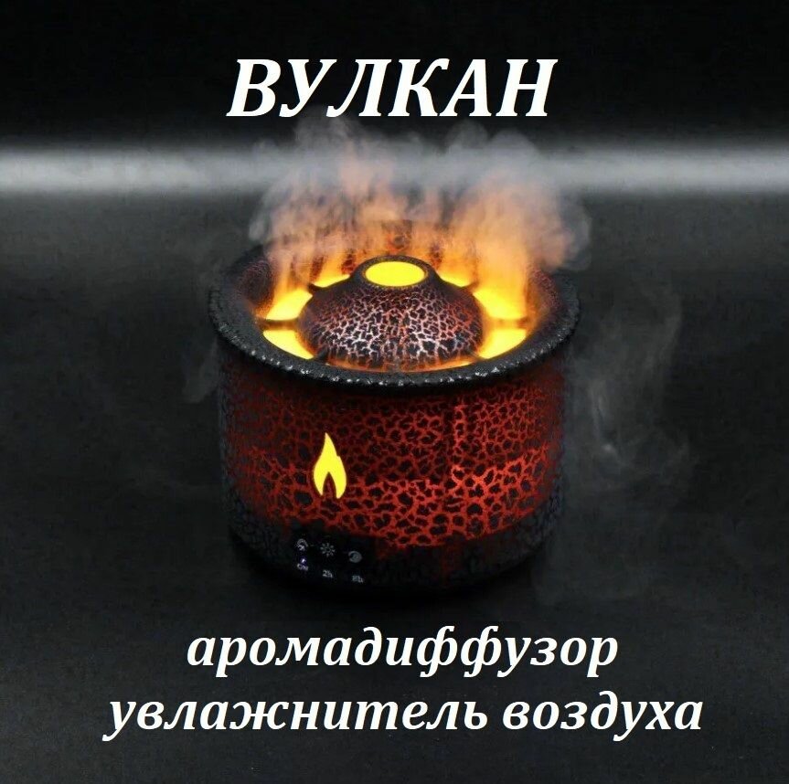 фото Ароматический диффузор увлажнитель воздуха Вулкан с подсветкой черный