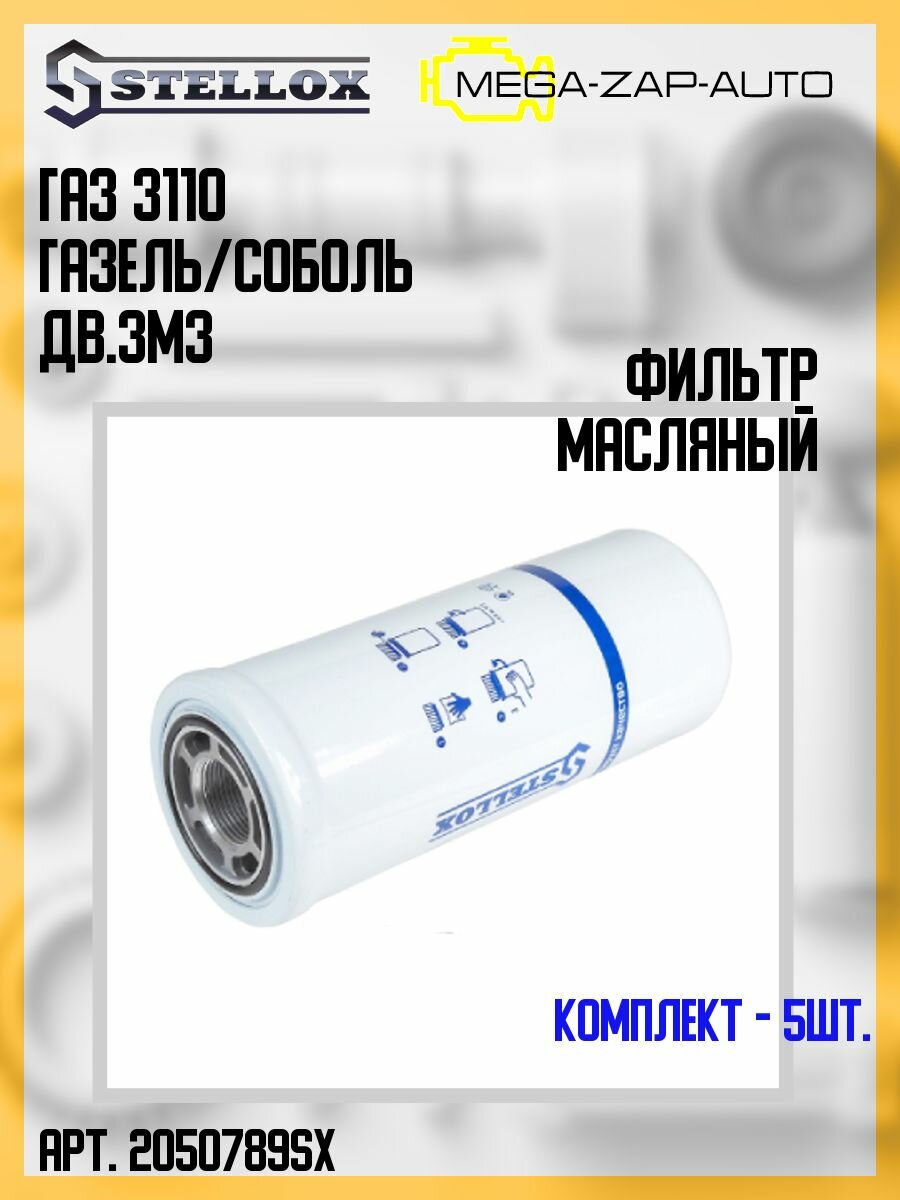 20-50789-SX Комплект 5 шт. Фильтр масляный ГАЗ 3110 Газель/Соболь дв. ЗМЗ-405/6