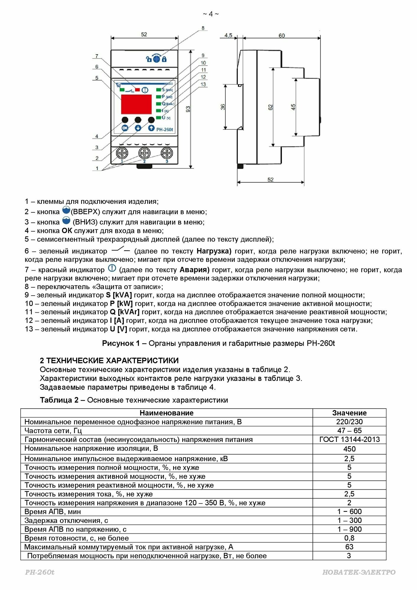 Реле контроля напряжения Новатек-Электро РН-260Т