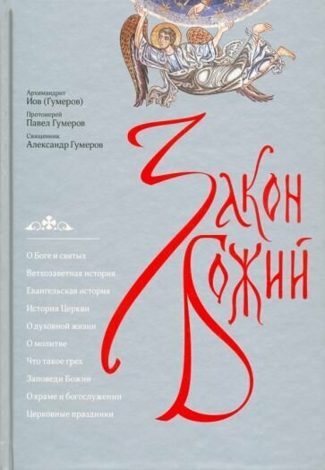 Закон Божий (Священник Александр Гумеров, Протоиерей Павел Гумеров, Архимандрит Иов (Гумеров)) - фото №14