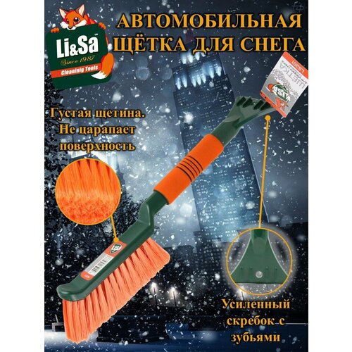 Щетка для снега cо скребком Li-Sa поролоновая ручка оранжево-зеленая 42см 440₽
