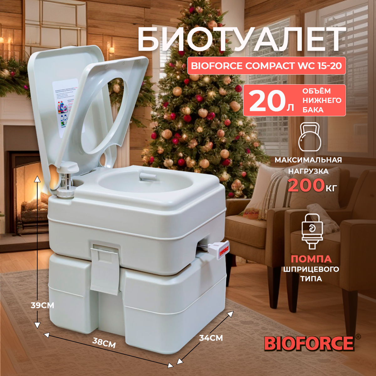 Биотуалет для дачи и дома BIOFORCE Compact WC 15-20 без запаха и откачки, био туалет для пожилых людей, переносной портативный походный на природе