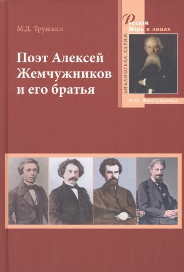 Поэт Алексей Жемчужников и его братья. Жизнь, творчество, судьбы - фото №1