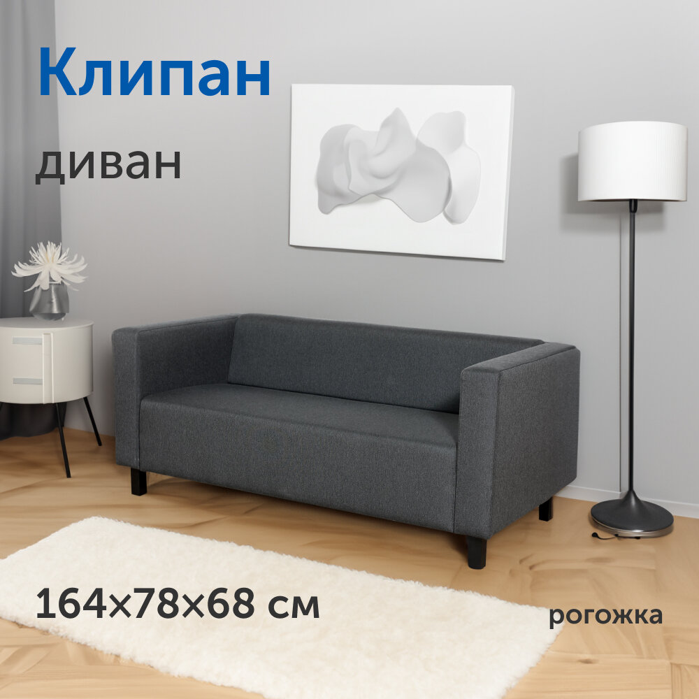 Диван IKEA/икеа Клипан, прямой, 164х78х68 см (антрацит, рогожка)