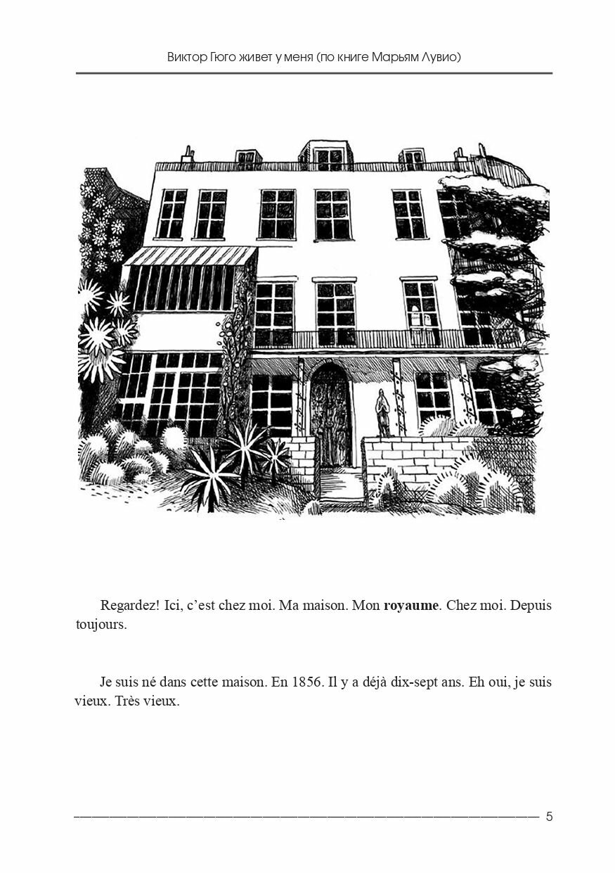 Виктор Гюго живет у меня. По книге Марьям Лувио. Учебное пособие по домашнему чтению для студентов - фото №6