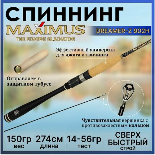 Спиннинг Maximus DREAMER-Z 902H 2.74м 14-56гр