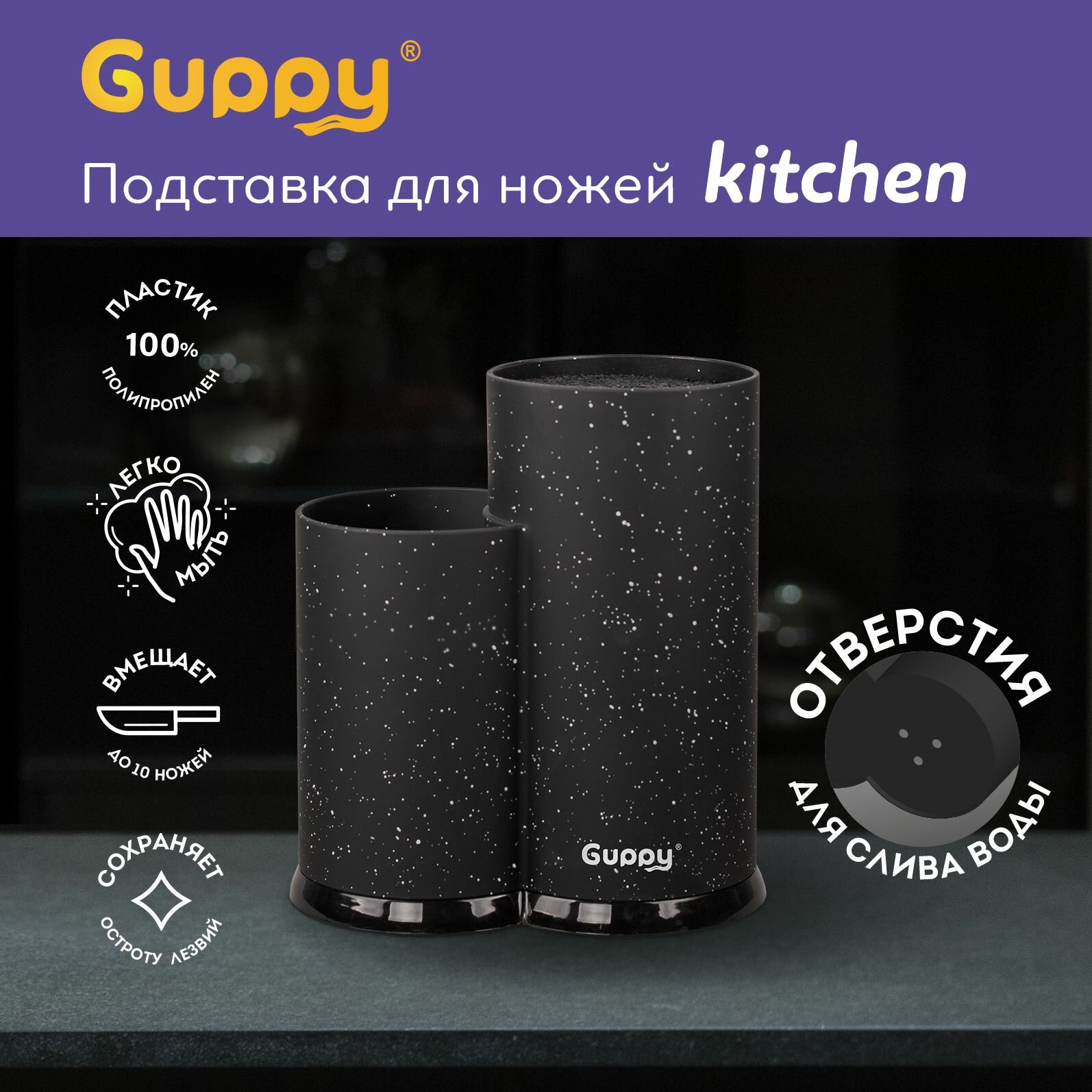 Подставка для ножей и ножниц кухонных и принадлежностей с наполнителем черная с крошкой Guppy органайзер