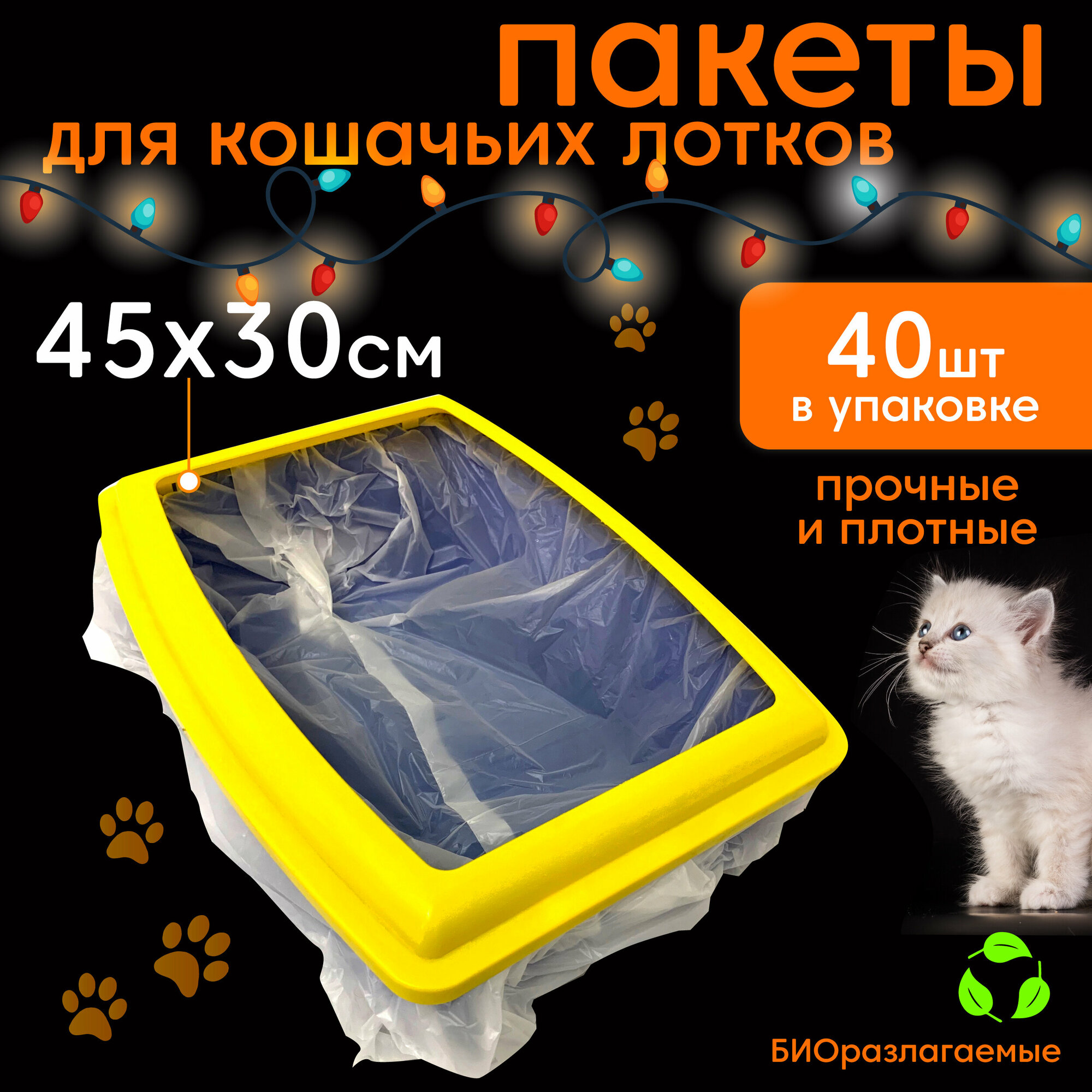 Пакеты для кошачьего лотка Пакеты для лотка 45х30 см 40 шт - фотография № 1