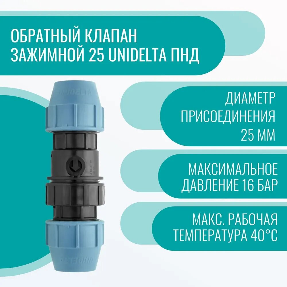 фото Обратный клапан зажимной 20 Unidelta ПНД