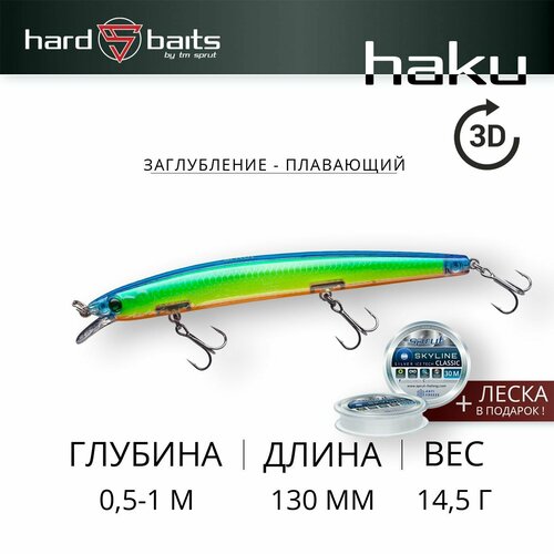 Воблер Sprut Haku 3D 130F (Floating/130mm/14,5g/0,5-1m/LB-3D)