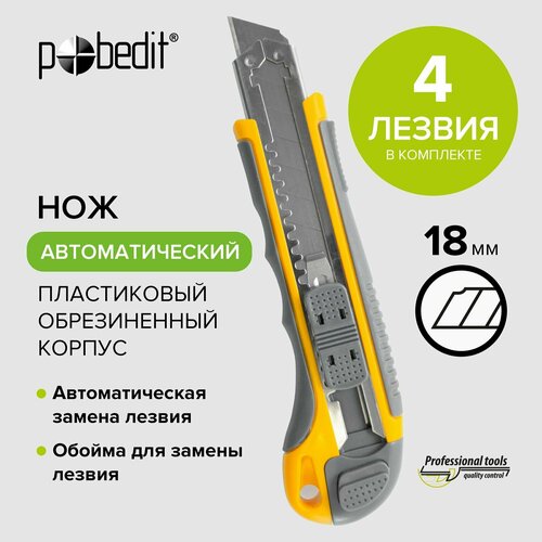 Нож канцелярский строительный 18 мм. 4 лезвия Pobedit