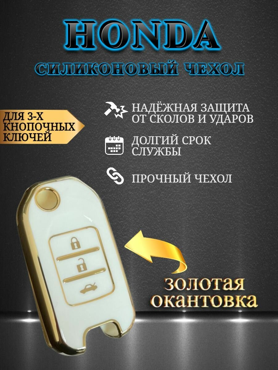 Чехол для выкидного ключа Хонда / Honda в черных / белых цветах на 3-х кнопочные ключи new