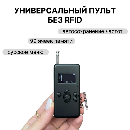 Пульт универсальный для домофонов шлагбаумов и ворот, без RFID