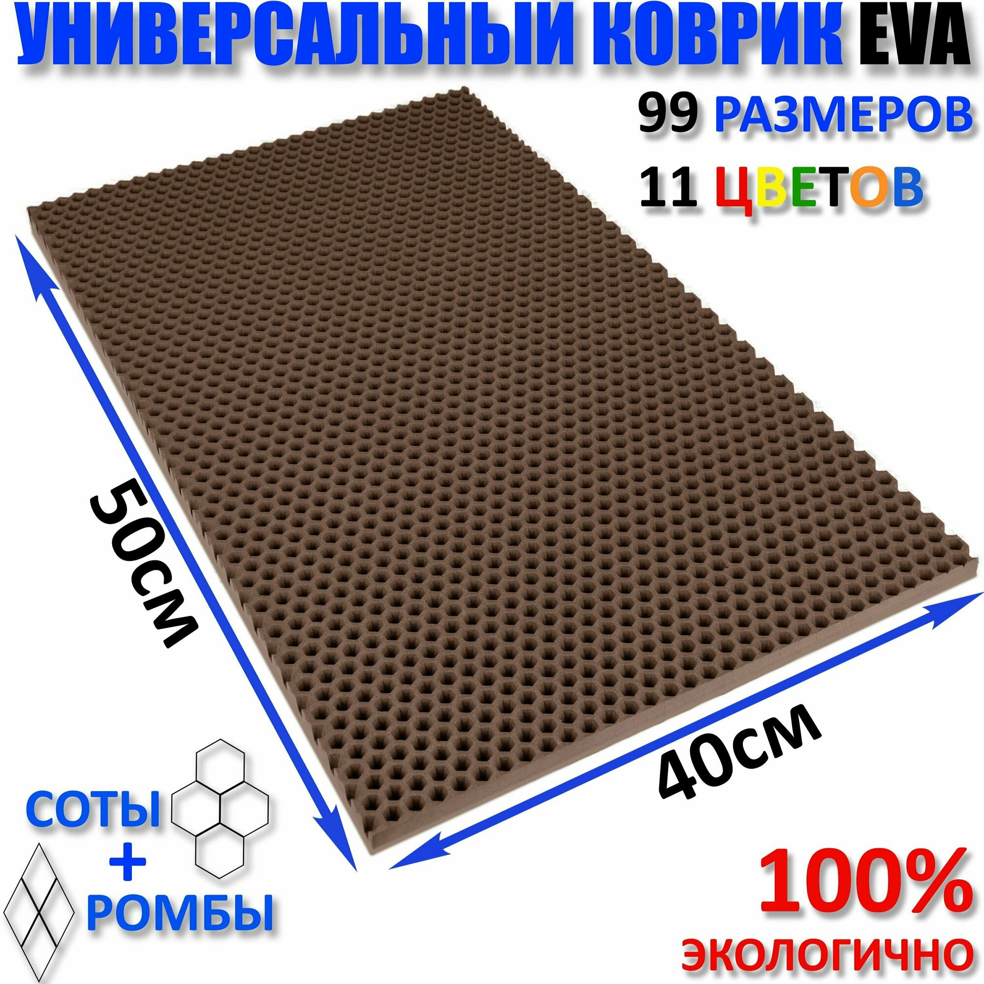 Коврик придверный EVA(ЕВА) соты в прихожую ковролин ЭВА kovrik коричневый/ размер см 50 х 40