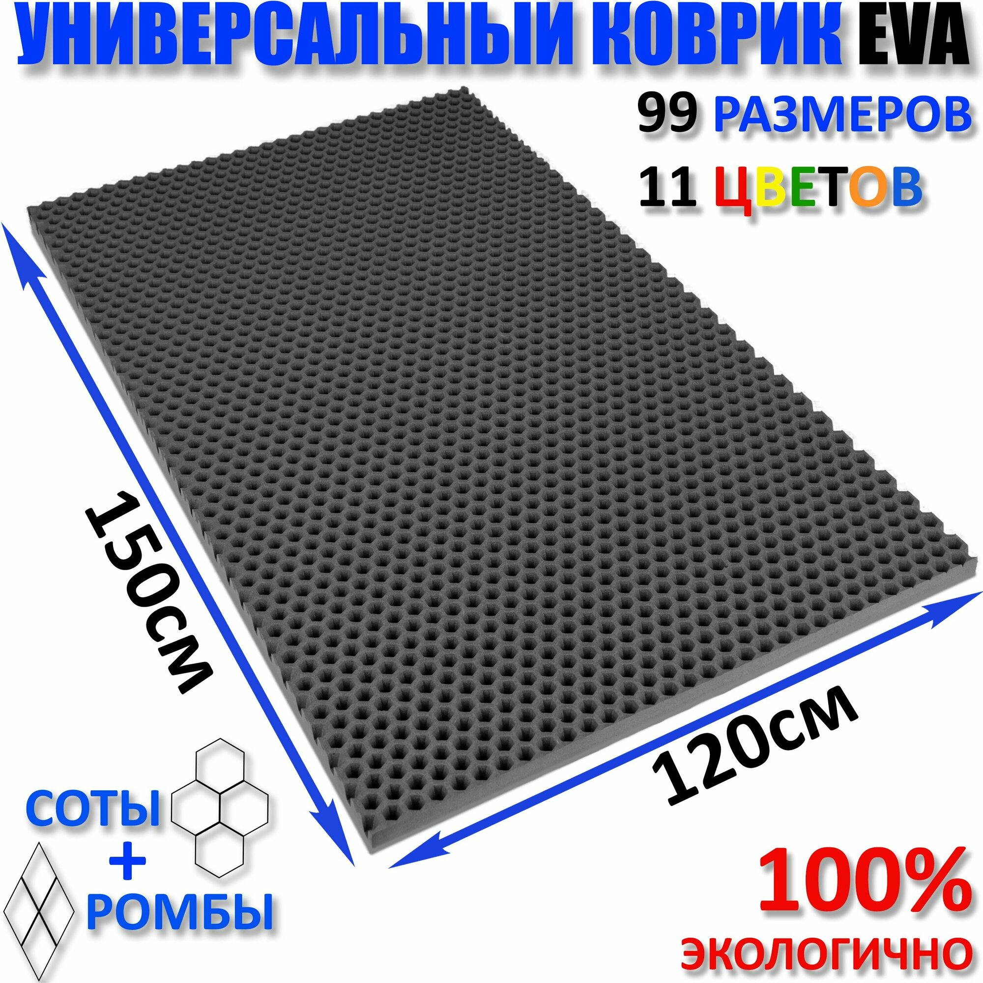 Коврик придверный EVA(ЕВА) соты в прихожую ковролин ЭВА kovrik серый/ размер см 150 х 120.
