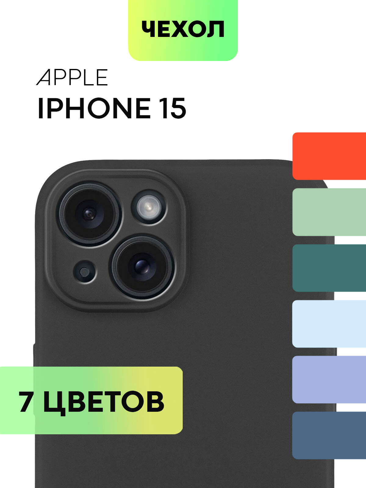 Чехол BROSCORP для Apple iPhone 15 (Эпл Айфон 15 ), тонкий, силиконовый чехол, с матовым покрытием и защитой камер, черный