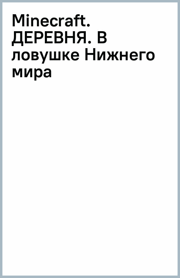 Minecraft. Деревня. В ловушке Нижнего мира. Книга 2 - фото №2