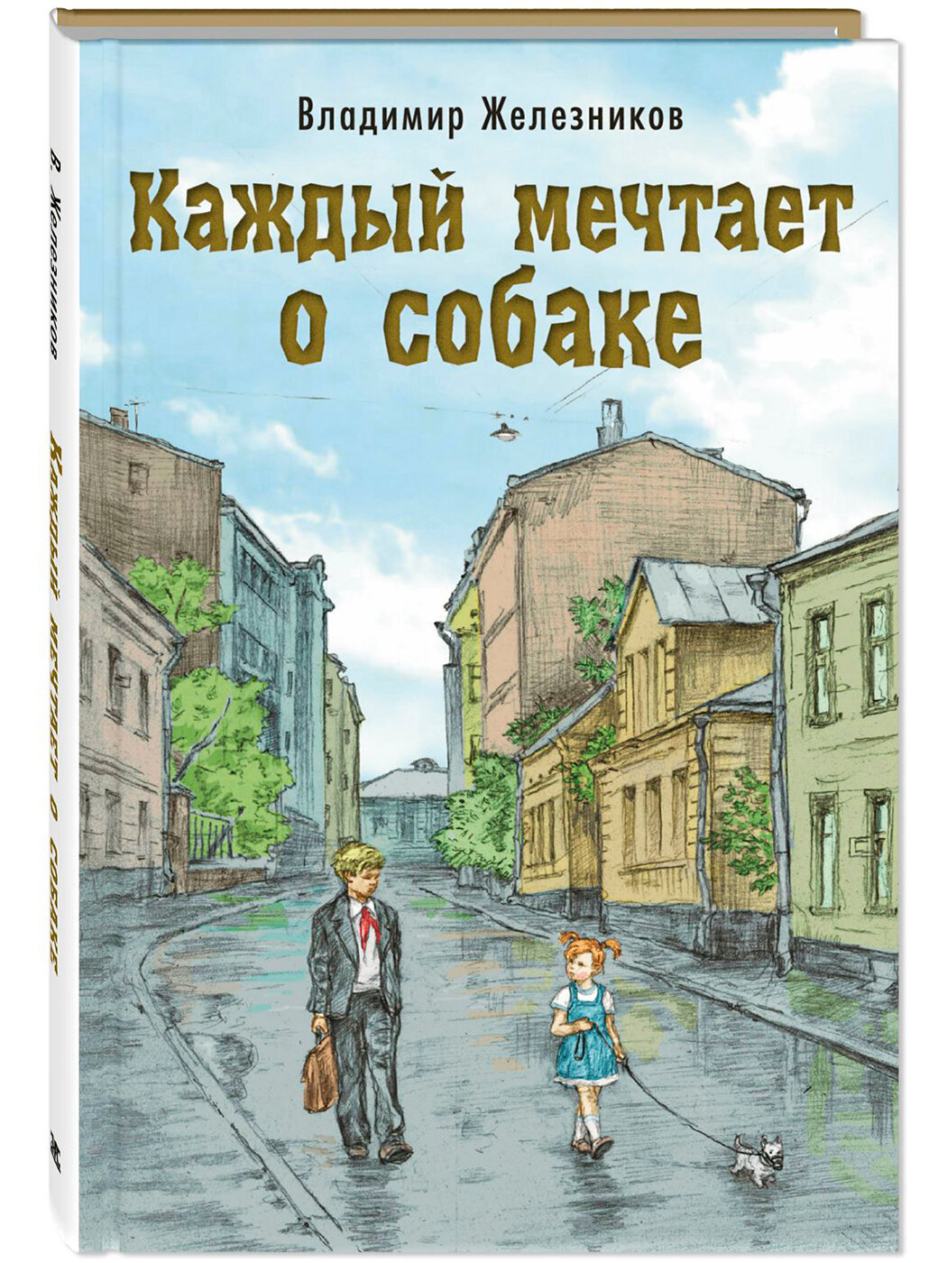 Каждый мечтает о собаке (Железников Владимир Карпович) - фото №1