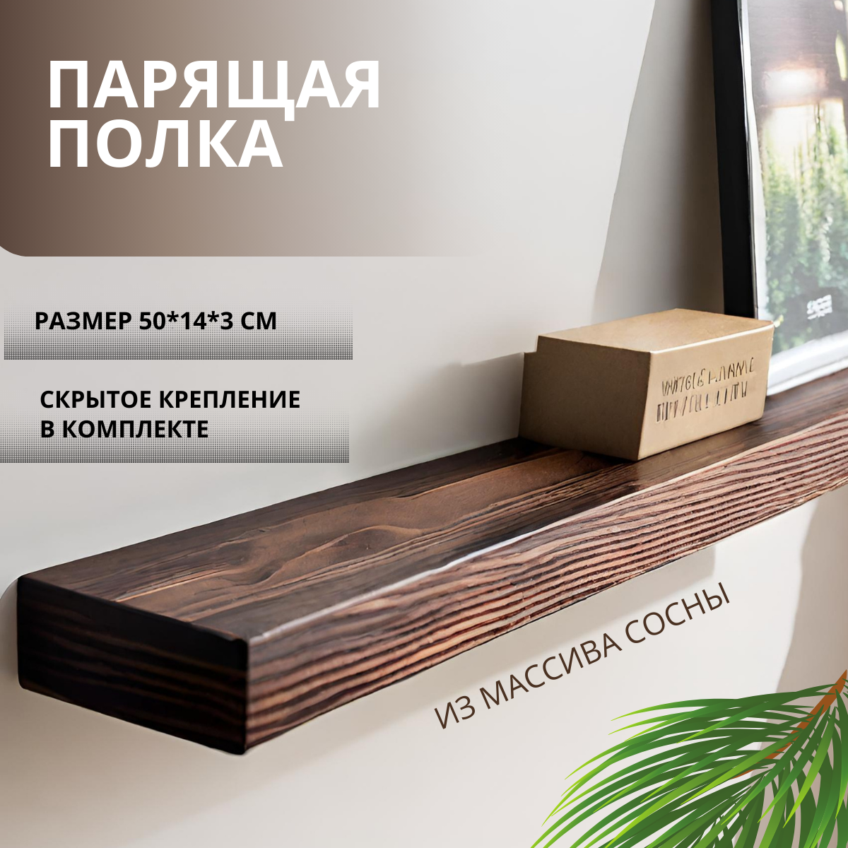 настенная парящая со скрытым креплением настенная, книжная полка, полка для книг, полка навесная в комнату, для дома, для дачи