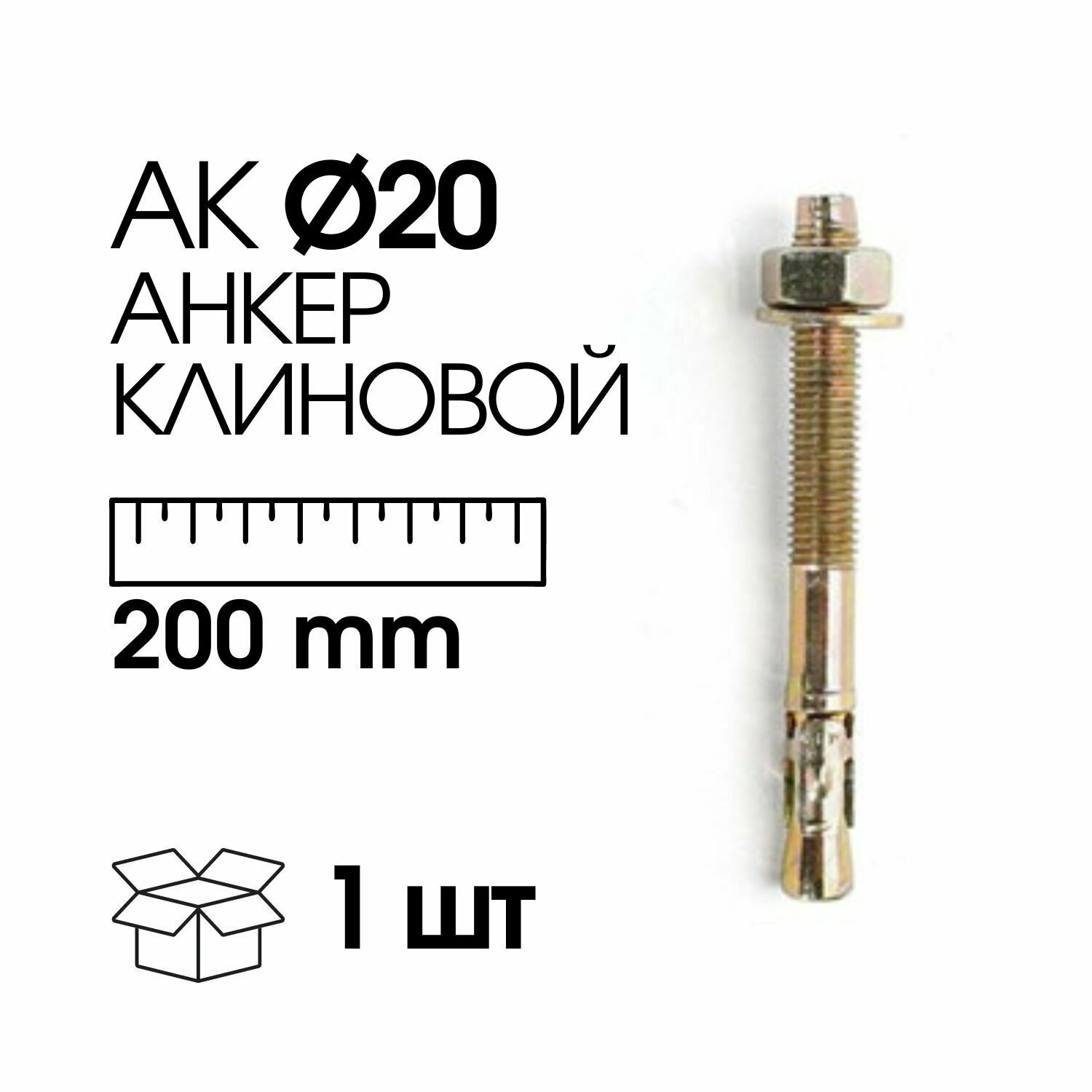 Анкерный болт D20*200 мм