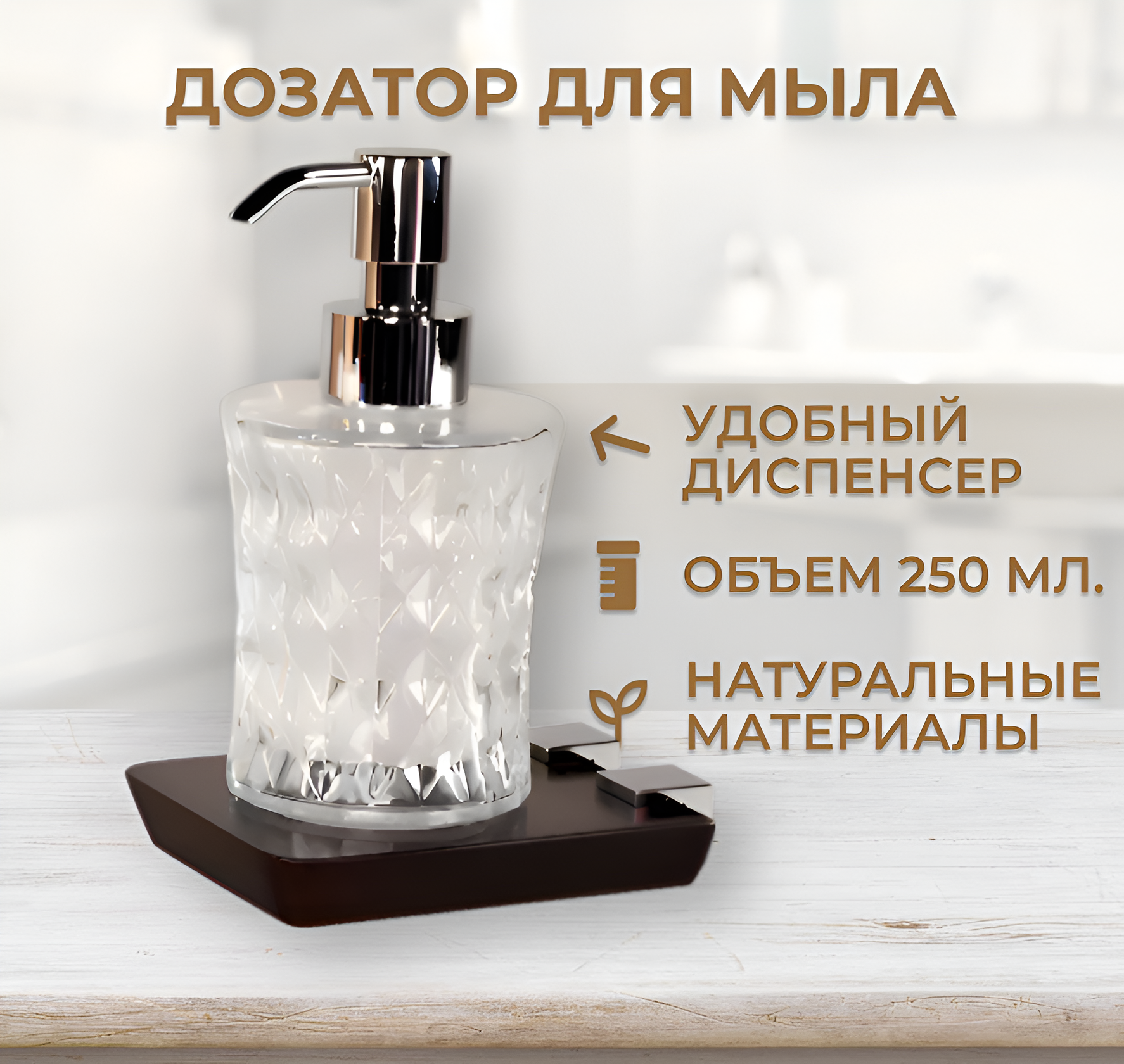 Стеклянный дозатор для жидкого мыла с подставкой