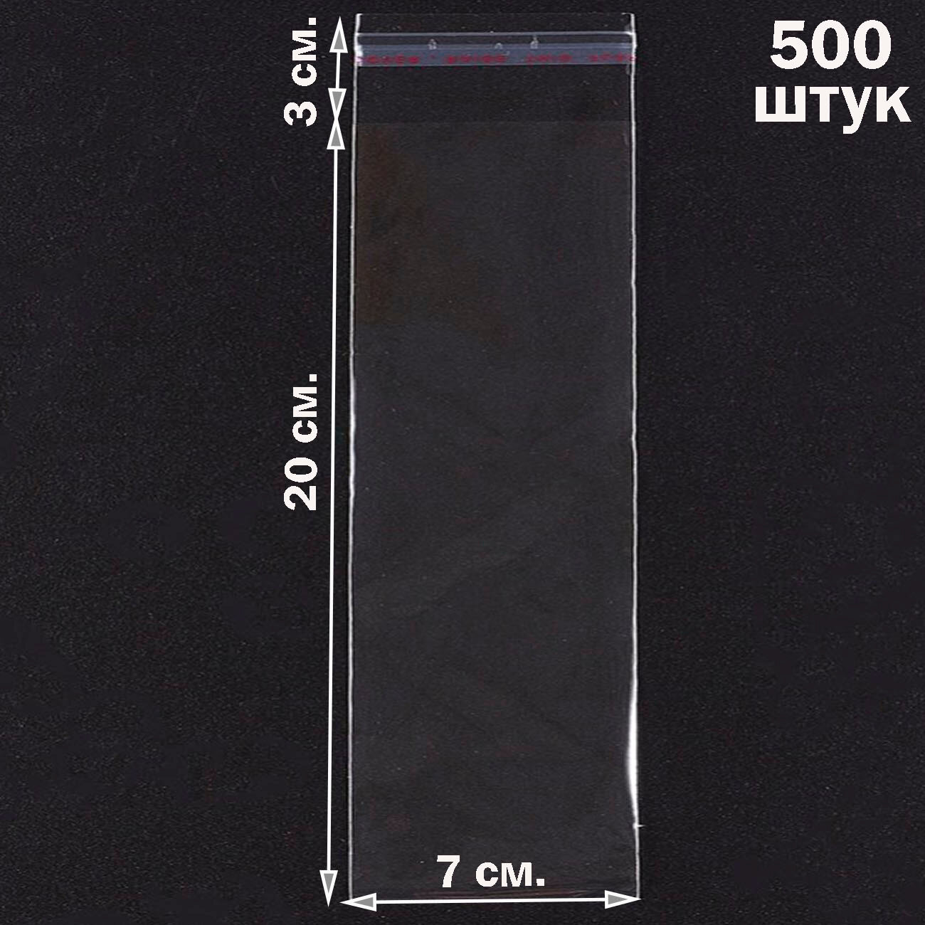 500 пакетов 7х20+3 см прозрачных с клеевым клапаном для упаковки из пленки бопп