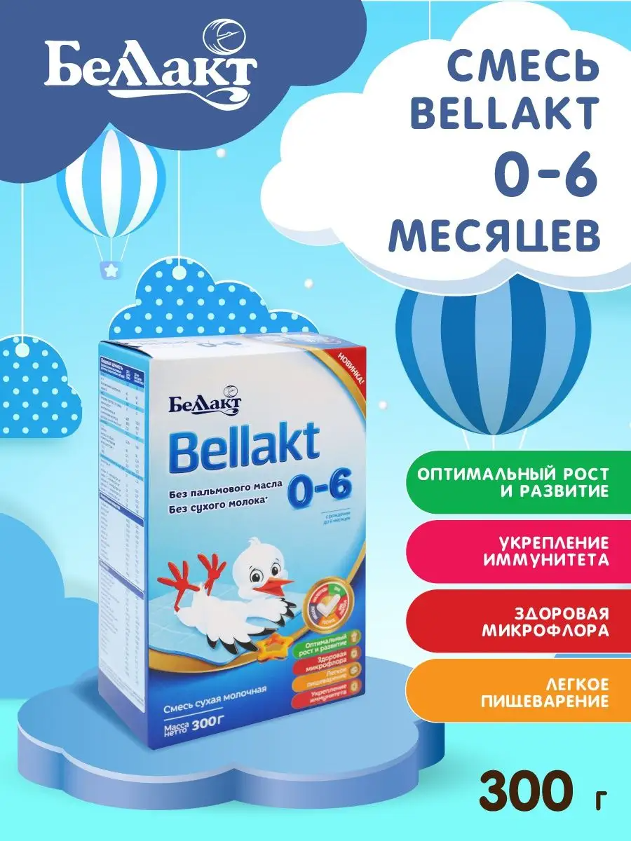 Смесь Bellakt сухая молочная с 0 до 6 месяцев 300г Беллакт - фото №7