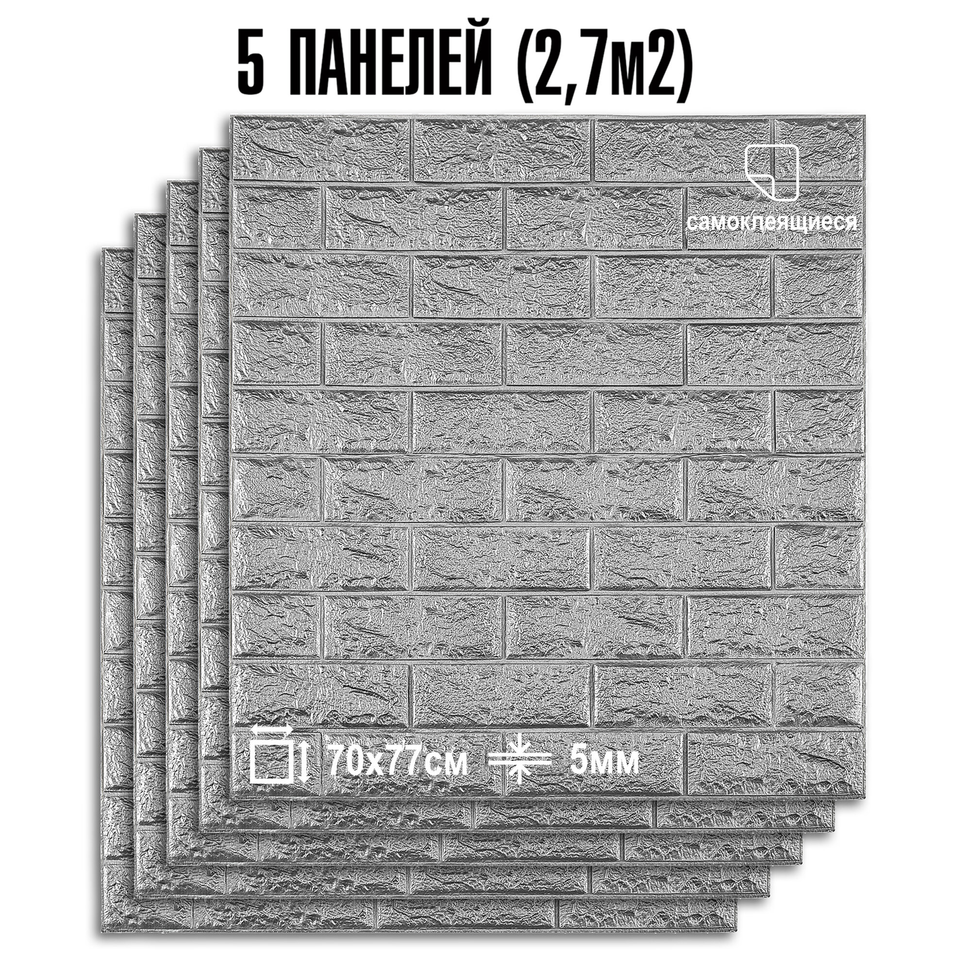 Комплект 5 шт Самоклеящихся 3D панелей для стен LAKO DECOR, Классический кирпич "Серебристый", 2,7м²
