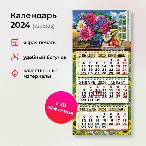 Календарь 2024 квартальный объемный с вырубкой 3D 333Х720 мм