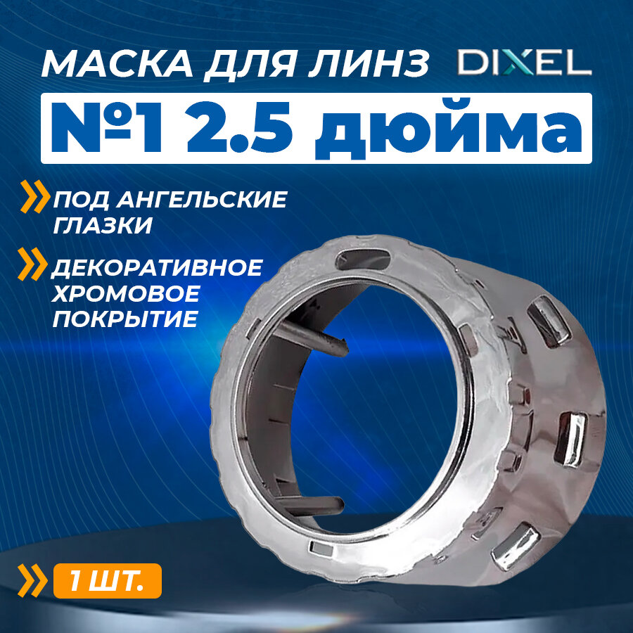 Маска для линз Dixel 25 под А Г - №1