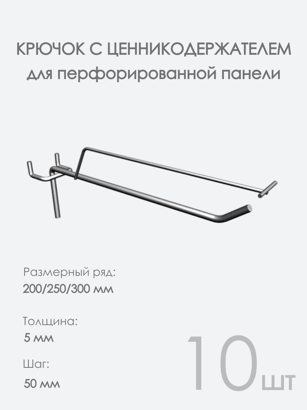 Крючок с ценникодержателем одинарный, 200 мм, толщина 5 мм, шаг 50 мм, 10 шт.