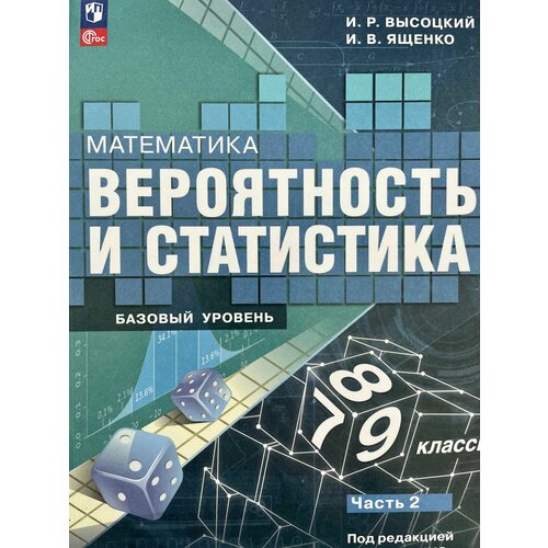 Вероятность и статистика 7-9 класс часть 2 Высоцкий Ященко вероятность и статистика 7 9 класс часть 2 высоцкий ященко