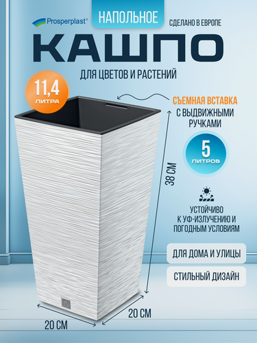 Изображение товара Кашпо для цветов со вставкой Prosperplast FURU SQUARE, 20х20 см, высота 38 см. 11,4 л
