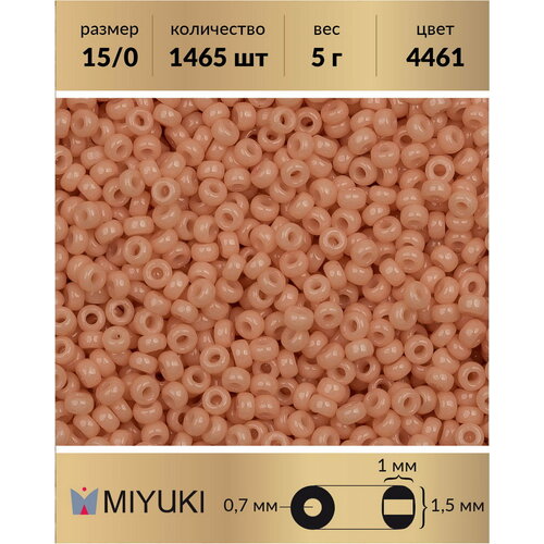 Бисер Miyuki, размер 15/0, цвет: Duracoat Непрозрачный чайная роза (4461), 5 грамм