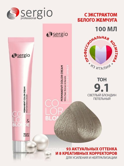 Sergio professional крем-краска для окрашивания волос Color&blonde тон 9.1 светлый блондин пепельный 100 мл