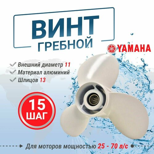 фото Винт гребной для плм yamaha 25-70 11 шаг 15 power wing