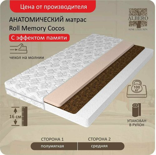 Анатомический матрас Albero Roll Memory Cocos 80x195