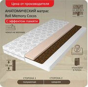 Анатомический матрас Albero Roll Memory Cocos 160x200