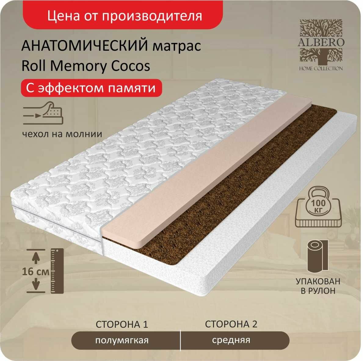 Анатомический матрас Albero Roll Memory Cocos 90x190