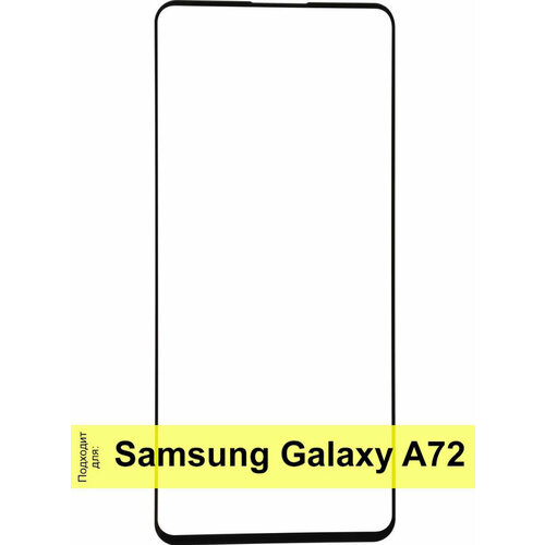 Защитное стекло на Samsung Galaxy A72 (4G/5G) /A71 /(Note 10 Lite/A81/M60S)/ M51, 9D, черный