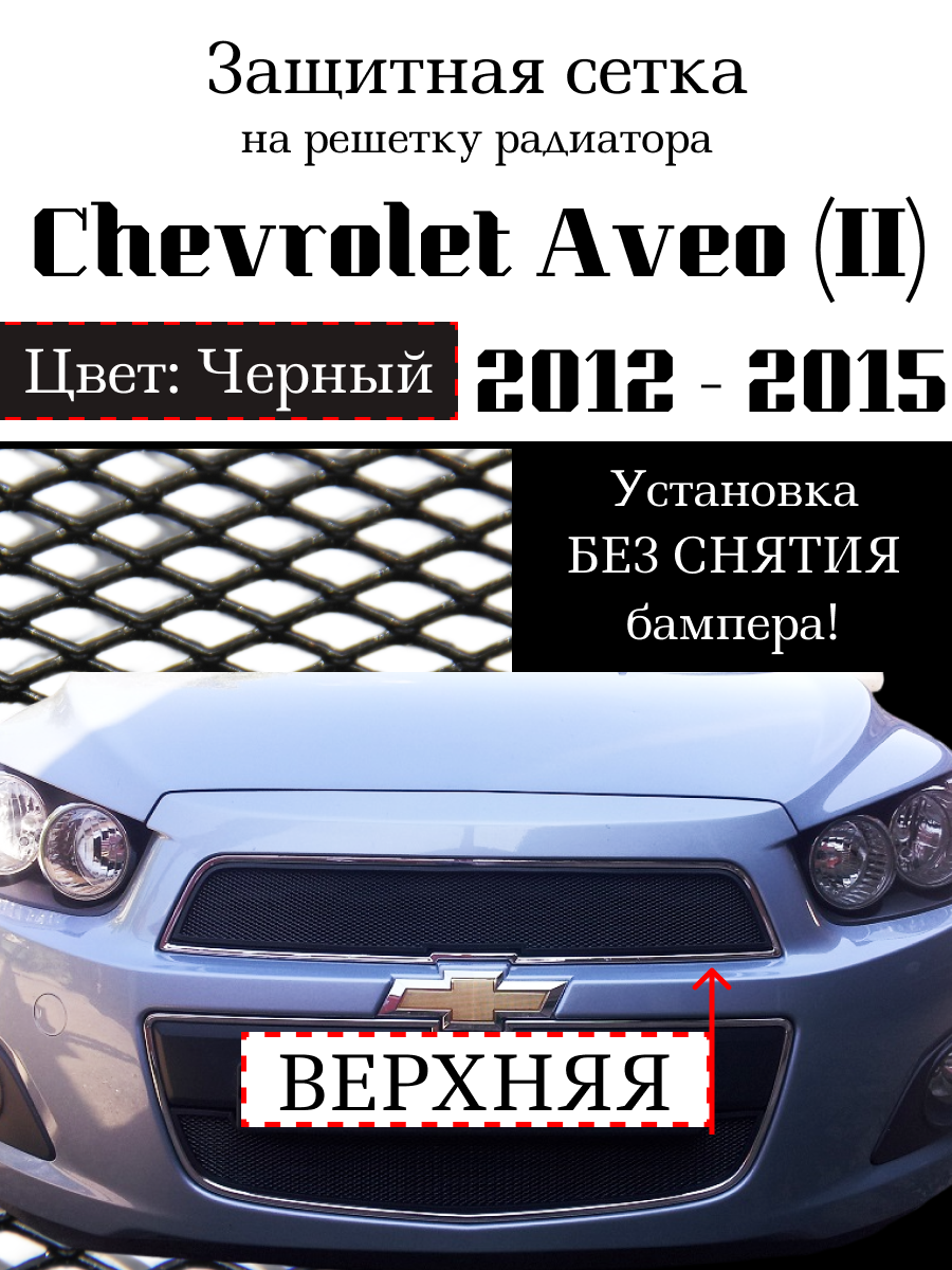 Защита радиатора (защитная сетка) Chevrolet Aveo 2012- 2015 черная верхняя