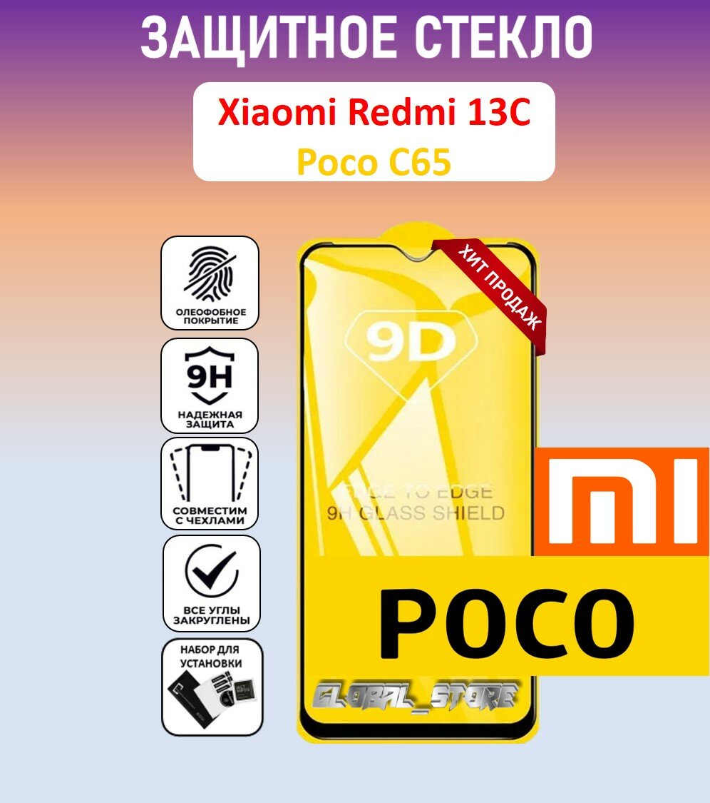 Защитное полноэкранное стекло для Xiaomi Redmi 13C / POCO C65 ( Ксиаоми Редми 13Ц / поко Ц65 ) Full Glue