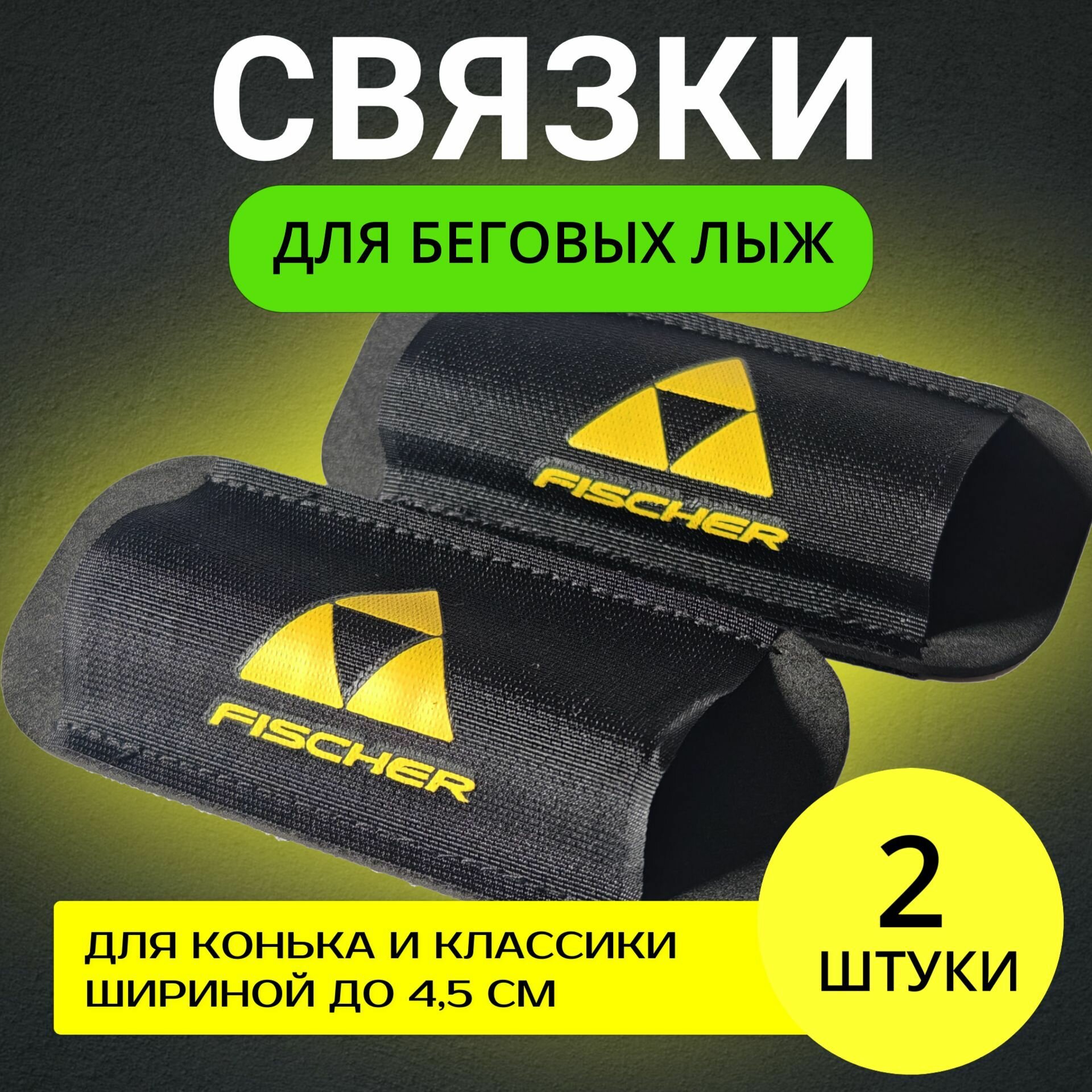 фото Связки для беговых лыж Фишер