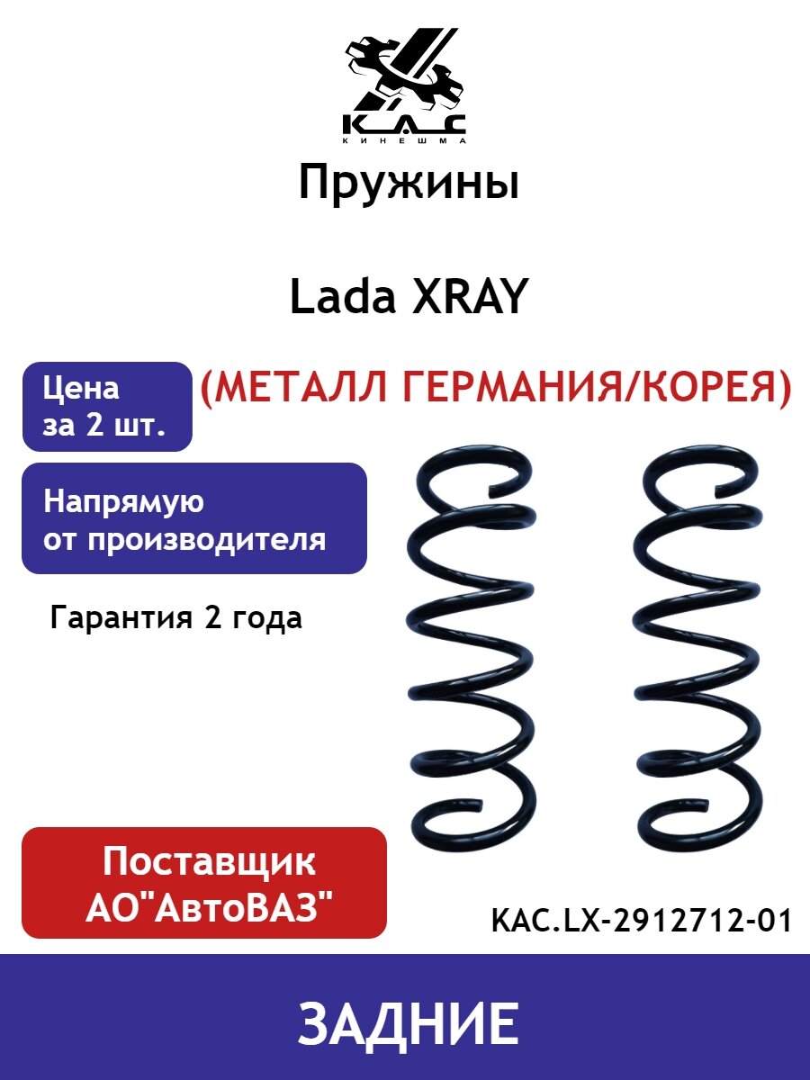 Пружина (2 шт.) задней подвески Lada XRAY (металл Германия)