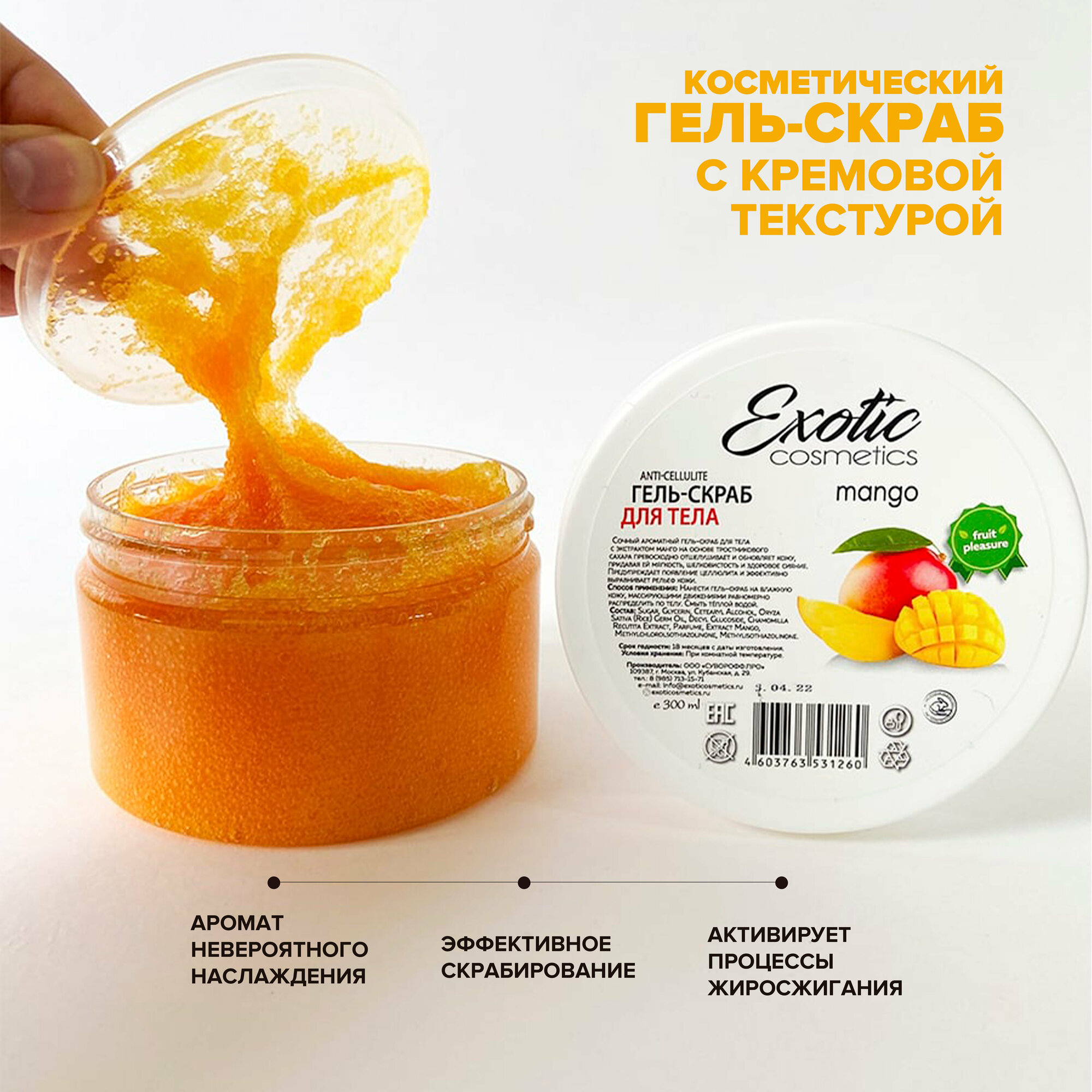 EXOTIC COSMETICS Сахарный антицеллюлитный гель скраб для тела "Манго", 300 гр, гель для душа, пилинг кожи отшелушивающий